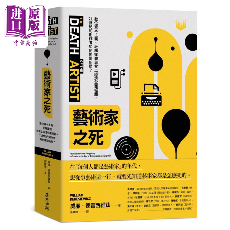 艺术家之死：在资本主义和零工经济的夹杀下，创作者如何开闢新局？ 港台艺术原版 威廉‧德雷西维兹 麦田出版【中商原版】