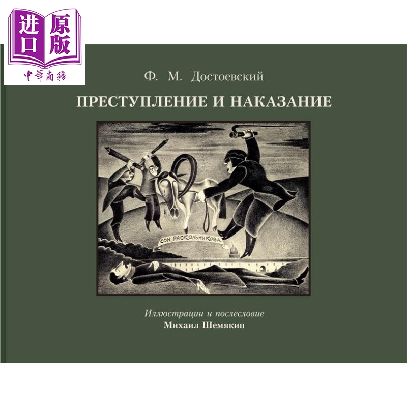 【俄文原版】罪与罚 M舍米亚金插图版  陀思妥耶夫斯基 俄语 俄罗斯文学经典作品 世界文学 复调小说【中商原版】