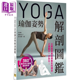 YOGA瑜伽姿势解剖图鉴 以解剖学解说骨骼肌肉构造 正确动作一步到位 港台原版 楠原宏子 铃木修一郎 邦联文化【中商原版】