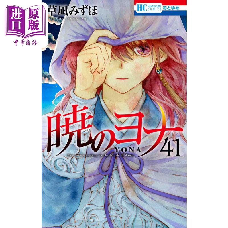 漫画 晨曦公主 41 草凪瑞穗 白泉社 暁のヨナ 草凪みずほ 日文原版漫画书【中商原版】