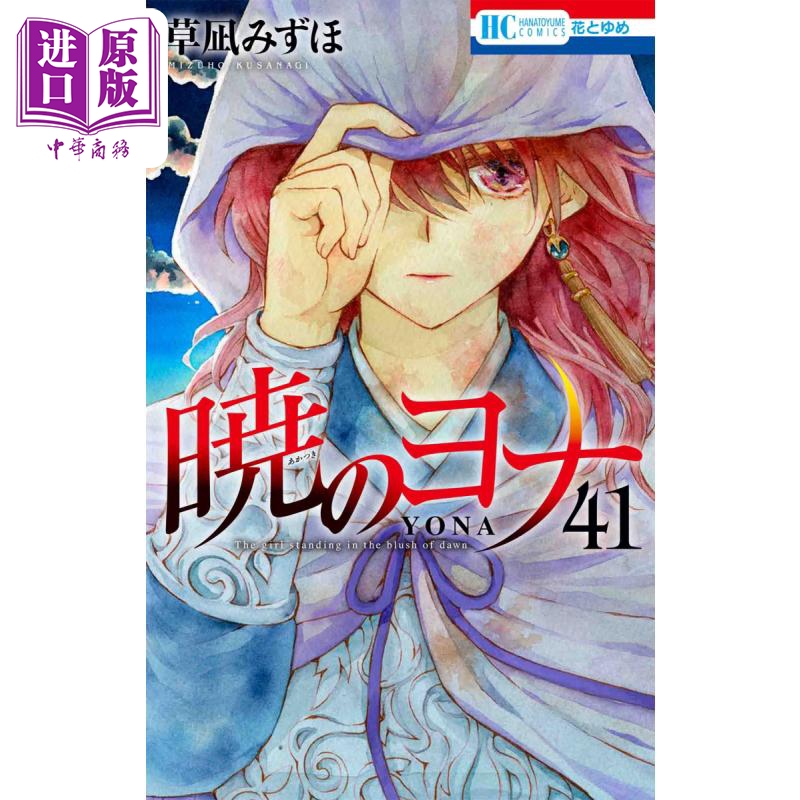 现货漫画晨曦公主 41草凪瑞穗白泉社暁のヨナ草凪みずほ日文原版漫画书【中商原版】