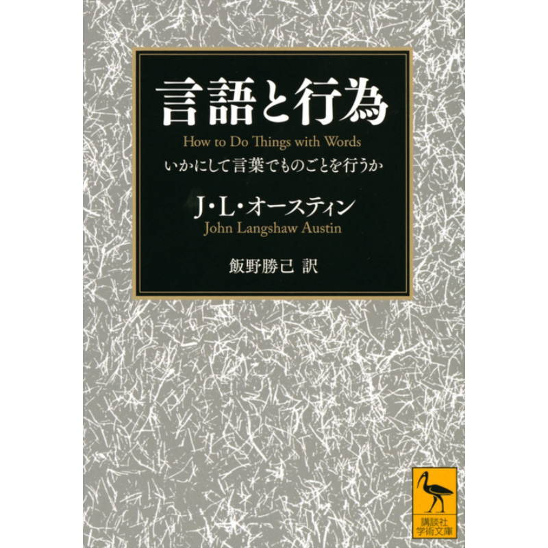 语言与行为 如何用语言来做事 日文原版 讲谈社学术文库 约翰·朗肖·奧斯丁 饭野胜己 言語と行為 いかにして言葉【中商原版