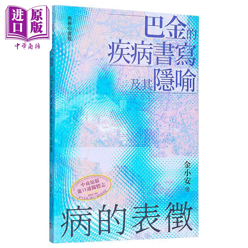 病的表征 巴金的疾病书写及其隐喻 港台原版 金小安 香港商务印书馆【中商原版】