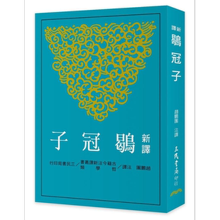 新译鹖冠子 港台原版 赵鹏团 三民【中商原版】