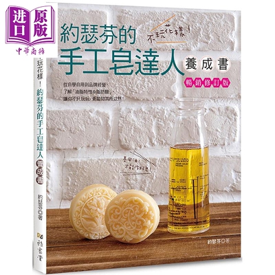 不玩花样 约瑟芬的手工皂达人养成书 畅销修订版 港台原版 约瑟芬 雅书堂【中商原版】