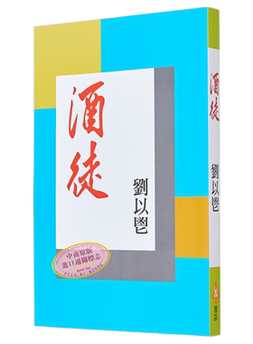 酒徒 港台原版 刘以鬯 获益出版【中商原版】