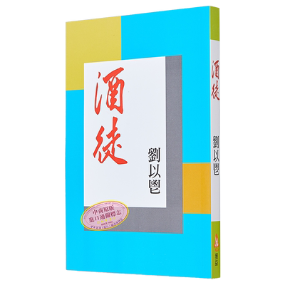 酒徒 港台原版 刘以鬯 获益出版【中商原版】