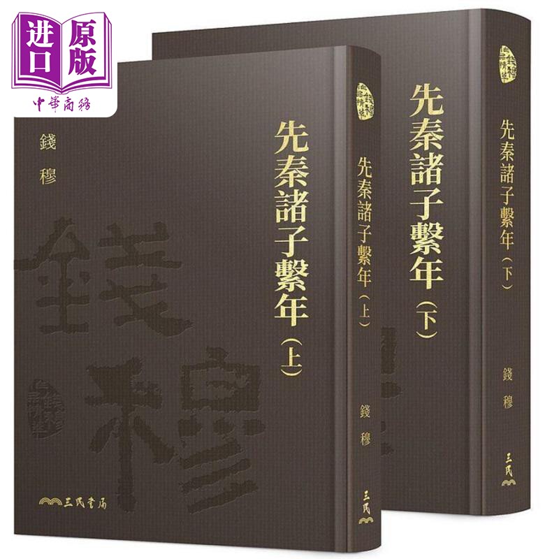 预售 先秦诸子系年 上 下 精 附赠藏书票 港台原版 钱穆 三民【中商原版】