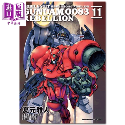 漫画 机动战士钢弹0083 REBELLION (11) 夏元雅人 台版漫画书 角川出版【中商原版】