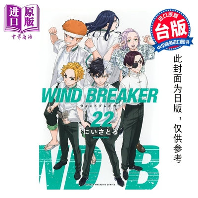预售 漫画 WIND BREAKER 防风少年 第22集 にいさとる 台版漫画书 尖端出版社【中商原版】