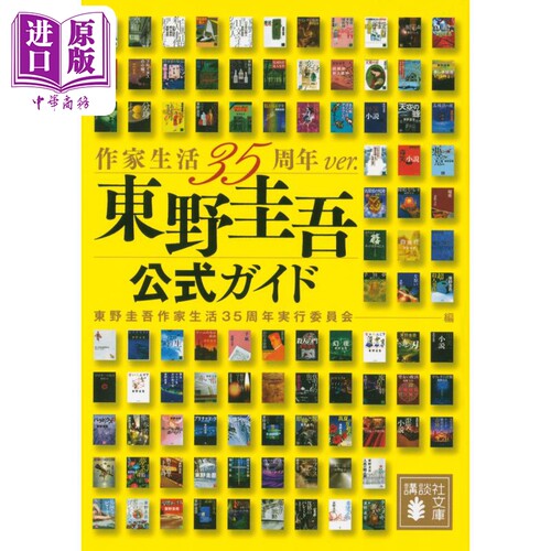 东野圭吾官方指导书作家生涯