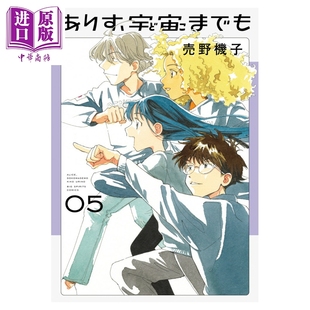 漫画 爱丽丝，向宇宙进发吧 5 売野機子 小学馆 日文原版漫画书 ありす、宇宙までも【中商原版】