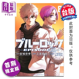 蓝色监狱 首刷限定版 漫画 LOCK 东立出版 预售 漫画书 EPISODE BLUE 金城宗幸 第8集 凪 中商原版 台版