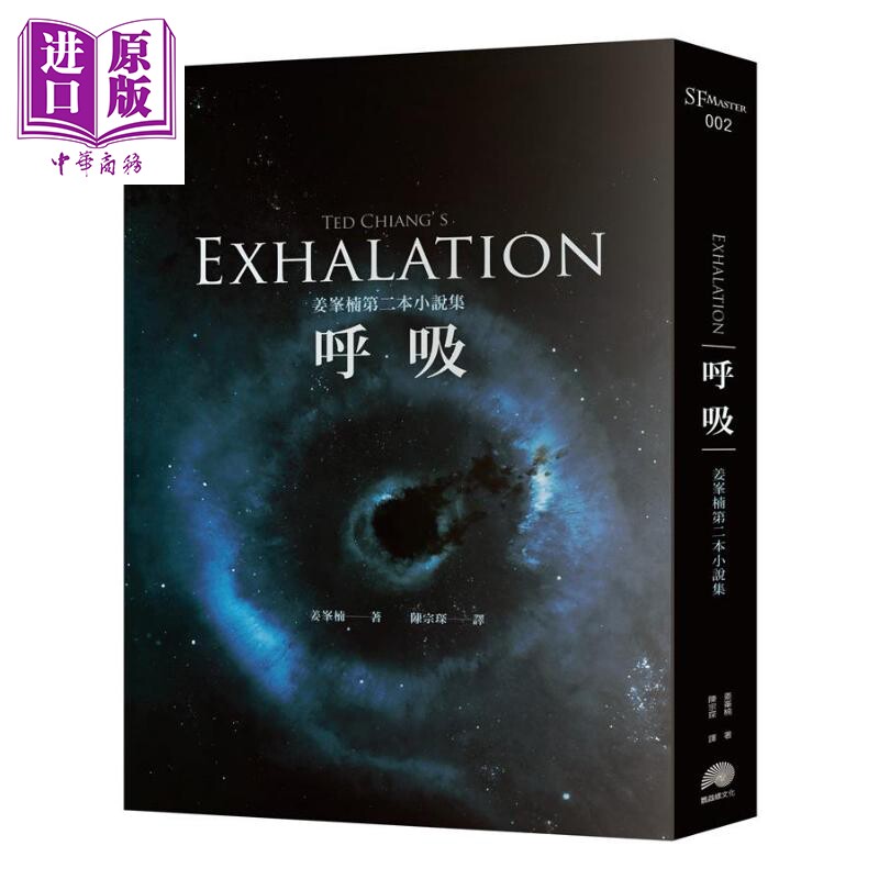 预售 呼吸 姜峯楠第二本小说集 Exhalation 港台原版 Ted Chiang 鹦鹉螺文化 科幻小说【中商原版】图片