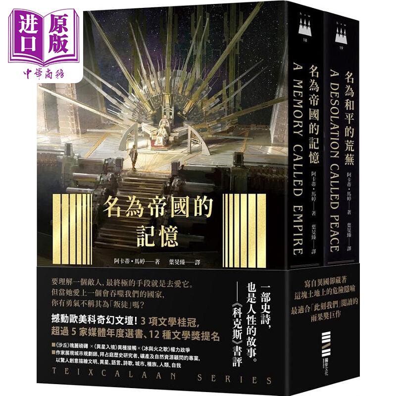 预售 泰斯凯兰二部曲 名为帝国的记忆 名为和平的荒芜 呼应现实历史 雨果奖得奖文学经典巨作 港台原版 阿卡蒂 独步【中商原版】
