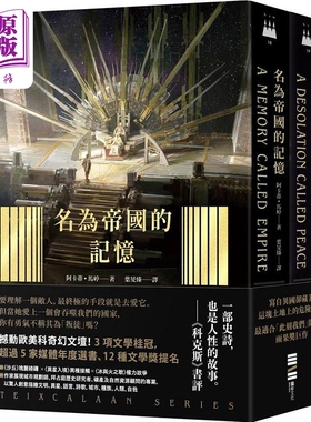 预售 泰斯凯兰二部曲 名为帝国的记忆 名为和平的荒芜 呼应现实历史 雨果奖得奖文学经典巨作 港台原版 阿卡蒂 独步【中商原版】