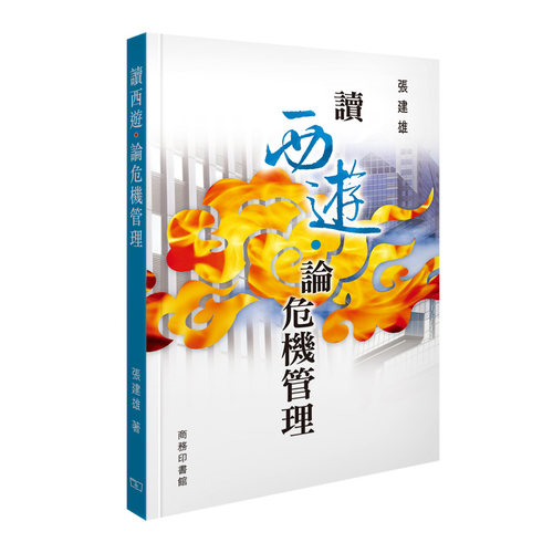 【中商原版】[港台原版] 读西游.论危机管理/张建雄/商务印书馆(香港)