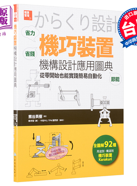 预售 「机巧装置」机构设计应用图典：从零开始也能实践简易自动化 港台原版 熊谷英树 中卫【中商原版】