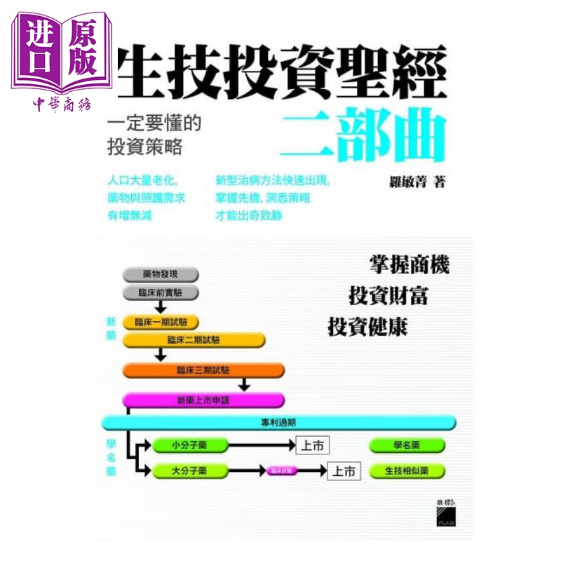 生技投资圣经二部曲：一定要懂的投资策略 港台原版 罗敏菁 旗标出版 投资理财【中商原版】