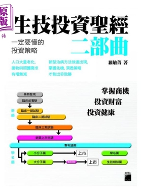 生技投资圣经二部曲：一定要懂的投资策略 港台原版 罗敏菁 旗标出版 投资理财【中商原版】