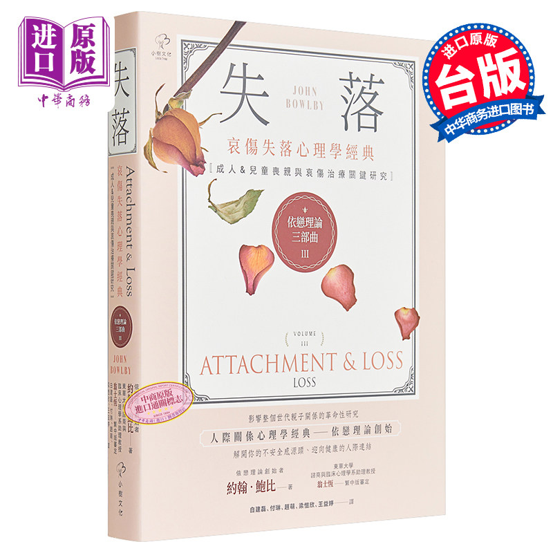 预售 依恋理论三部曲3 失落 哀伤失落心理学经典 成人儿童丧亲与哀伤治疗关键研究 港台原版 John Bowlby 小树文化【中商原版】,书籍/杂志/报纸,经济管理类原版书,淘宝优惠券,粉丝福利购,淘宝优惠卷