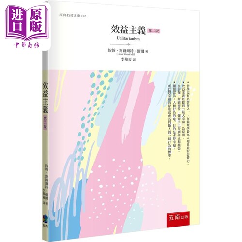 效益主义 二版 港台原版 约翰斯图尔特弥尔 五南出版【中商原版】