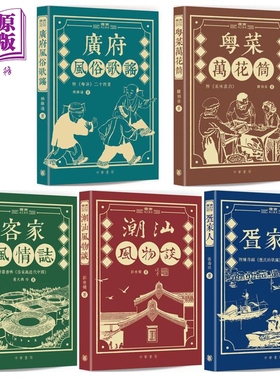 预售 岭南风土丛书 港台原版 林维迪 韩伯泉 黄火兴 等 香港中华书局【中商原版】