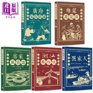 预售 岭南风土丛书 港台原版 林维迪 韩伯泉 黄火兴 等 香港中华书局【中商原版】
