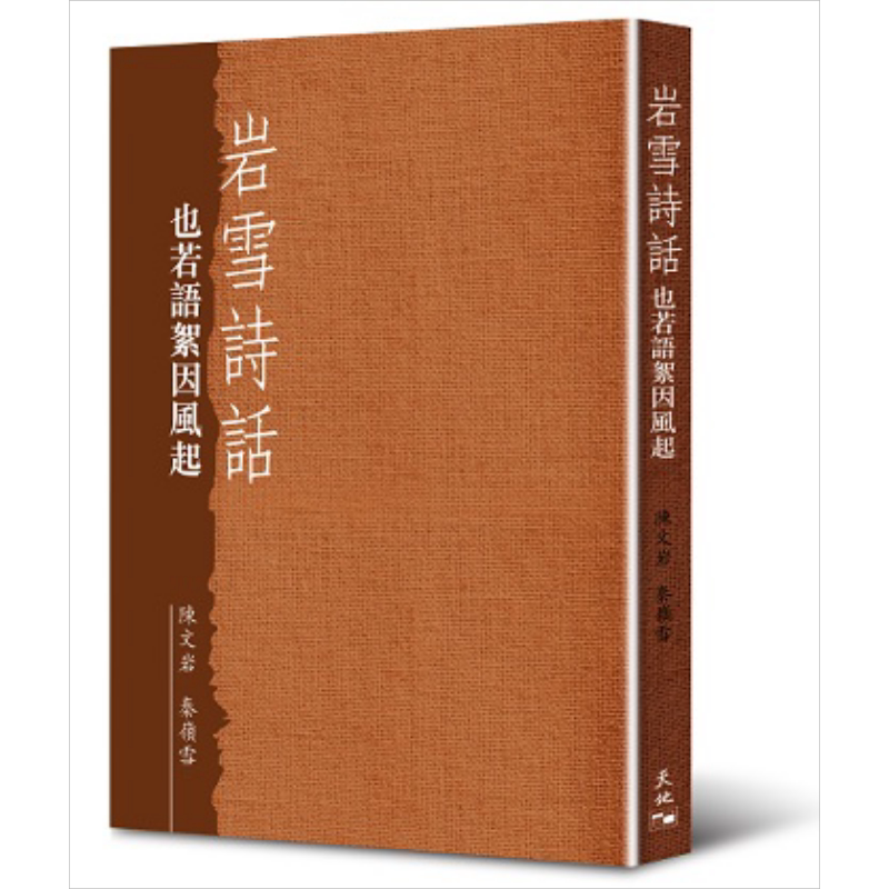 岩雪诗话 也若语絮因风起 港台原版 天地图书【中商原版】