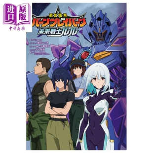 小说 勇气爆发BANG BRAVERN 官方外传 未来战士露露 HobbyJapan 日文原版轻小说 勇気爆発バーンブレイバーン【中商原版】