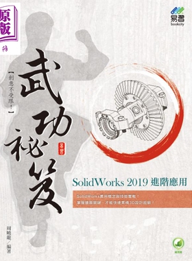 现货 SolidWorks 2019进阶应用武功秘笈 港台原版 周晓龙 易习图书【中商原版】