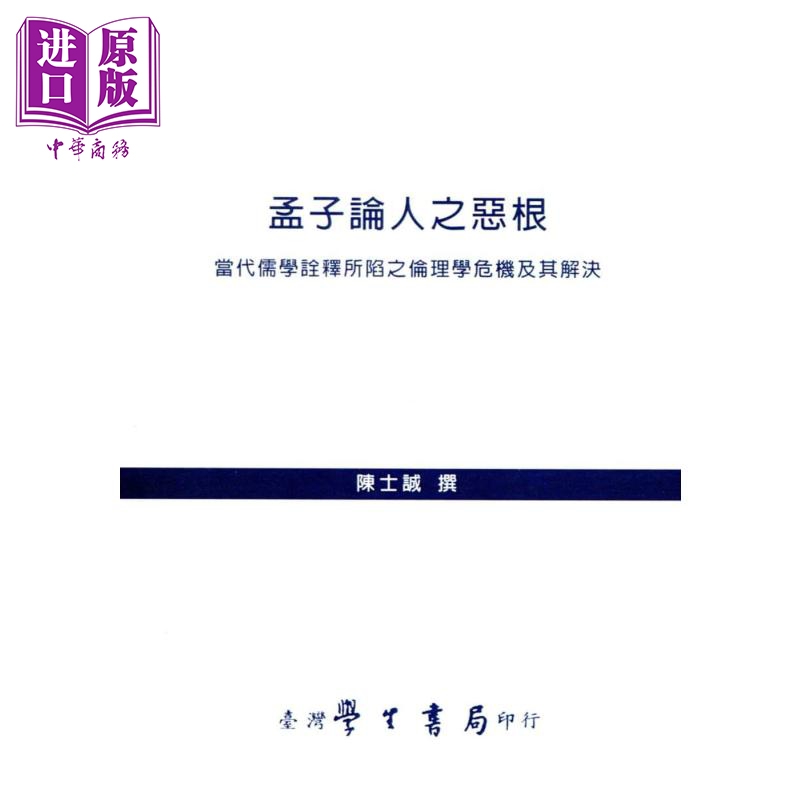 孟子论人之恶根：当代儒学诠释所陷之伦理学危机及其解决 港台原版 陈士诚 台湾学生书局 中国哲学/儒家【中商原版】