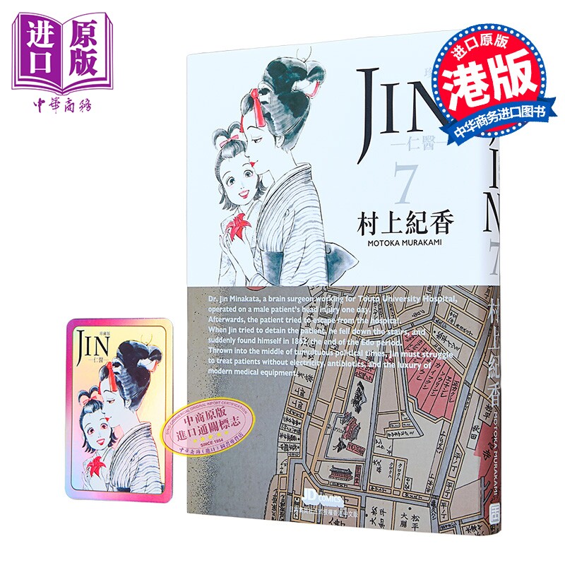 漫画 仁医 珍藏版 第7集（附闪卡） 村上纪香 港版漫画书 玉皇朝出版【中商原版】