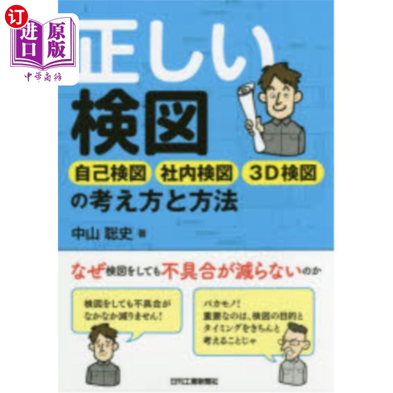 海外直订日语 正しい検図 自己検図社内検図3D検図の考え方と方法 正确的检图自检图社内检图3d检图的思路和方法