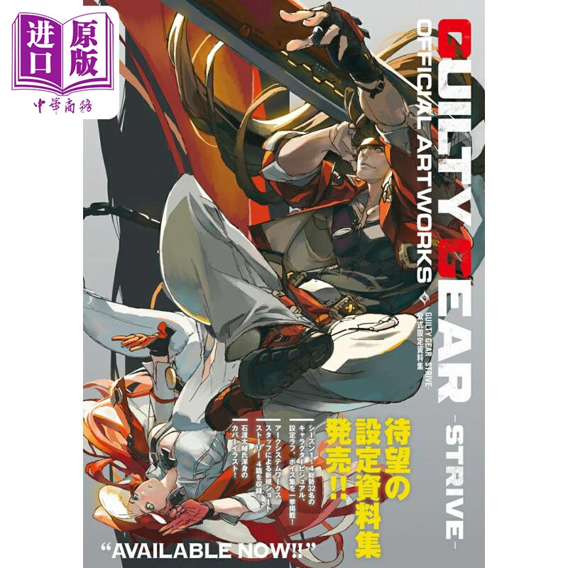 预售 罪恶装备奋战 GUILTY GEAR公式设定资料集 格斗游戏日文原版日韩 GUILTY GEAR STRIVE公式設定資料集【中商原版】
