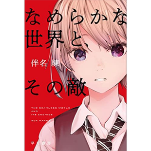 平滑世界和它的敌人 伴名练科幻杰作选 日文原版 なめらかな世界とその敵【中商原版】