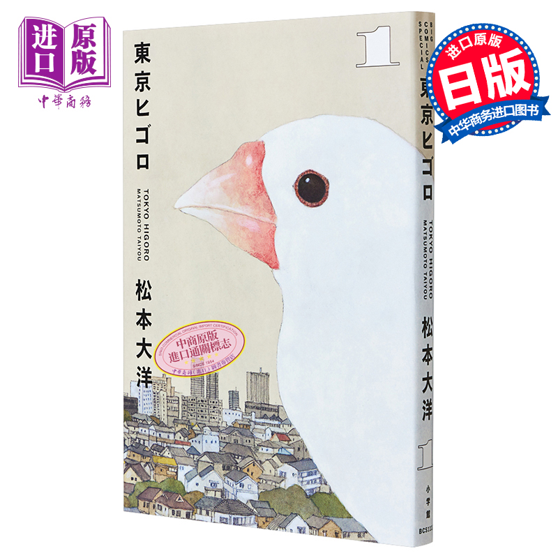 东京日常 1 日本漫画 松本大洋 日文原版 東京ヒゴロ 1【中商原版】