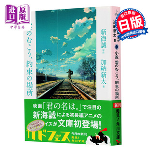 小说 云之彼端 约定的地方 日文原版 小説 雲のむこう約束の場所 加纳新太 新海诚首部长篇动画青春文学 【中商原版】