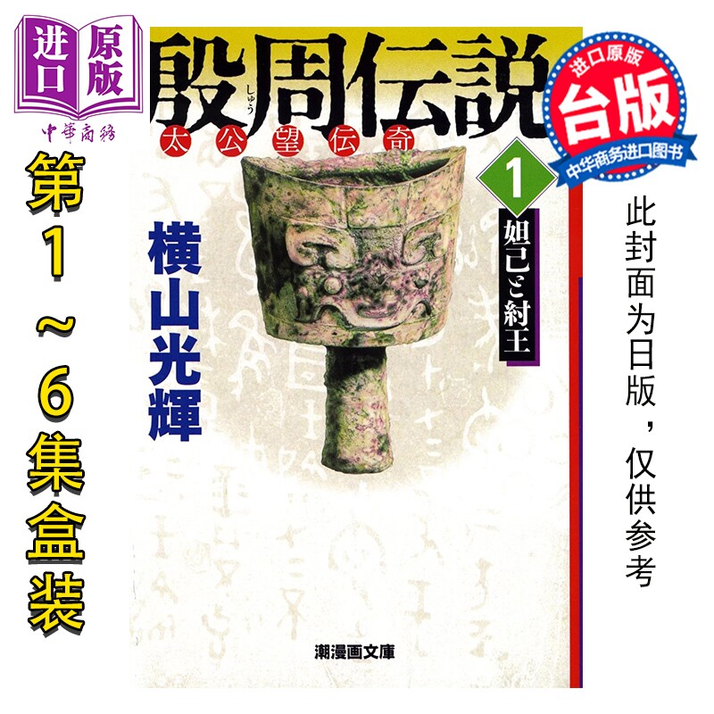 预售 漫画 封神榜 典藏版 第1-6集 盒装套书 横山光辉 台版漫画书 尖端出版社【中商原版】