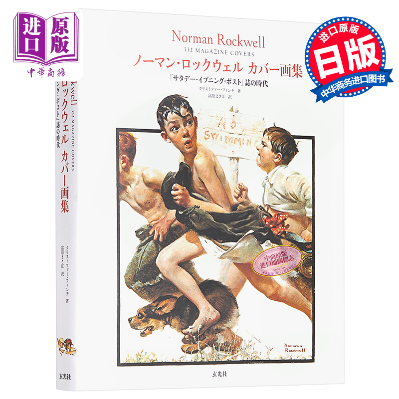 诺曼洛克威尔 封面画集 星期六晚邮报杂志的时代 Norman Rockwell 日文原版 ノーマンロックウェル カバー画集【中商原版】