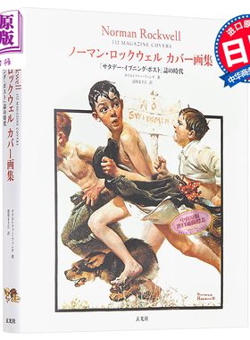 诺曼洛克威尔 封面画集 星期六晚邮报杂志的时代 Norman Rockwell 日文原版 ノーマンロックウェル カバー画集【中商原版】
