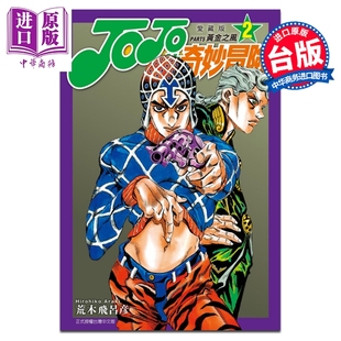 预售 漫画 JOJO的奇妙冒险 PART5 爱藏版 第2集 黄金之风 荒木飞吕彦 台版漫画书 东立出版【中商原版】