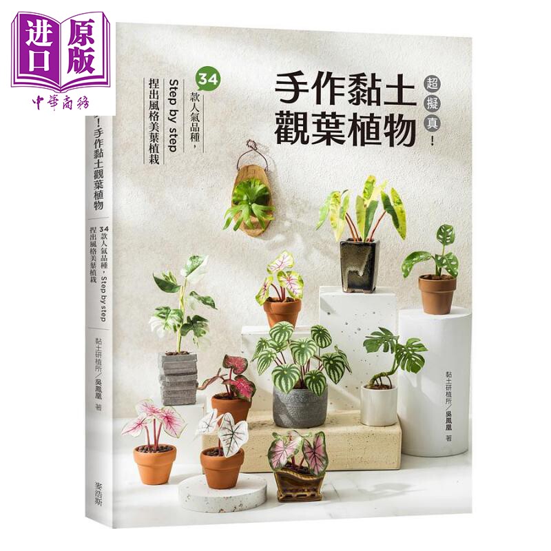 预售 超拟真 手作黏土观叶植物 34款人气品种 Step by step 捏出风格美叶植栽 港台原版 吴凤凰 麦浩斯【中商原版】