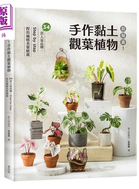 预售 超拟真 手作黏土观叶植物 34款人气品种 Step by step 捏出风格美叶植栽 港台原版 吴凤凰 麦浩斯【中商原版】