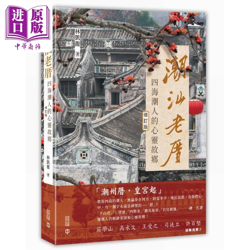 预售 潮汕老厝 四海潮人的心灵故乡 修订版 港台原版 林凯龙 香港中和出版【中商原版】