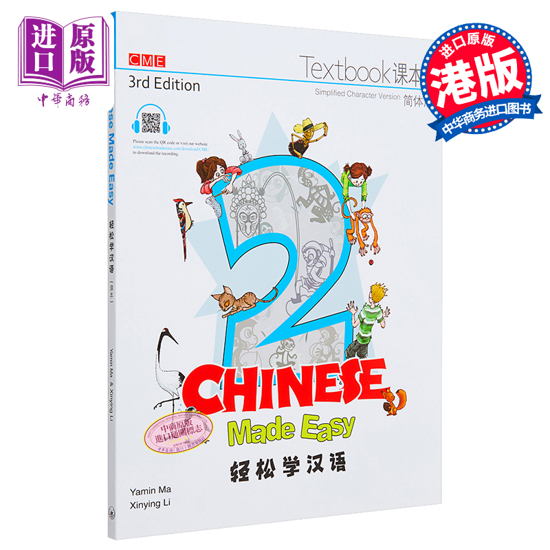 【中商原版】轻松学汉语Chinese Made Easy 2第三版 简体 课本二 马亚敏 李欣颖 对外汉语 香港三联 港台原版