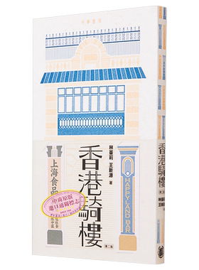 香港骑楼第二艺术原版林蔓莉