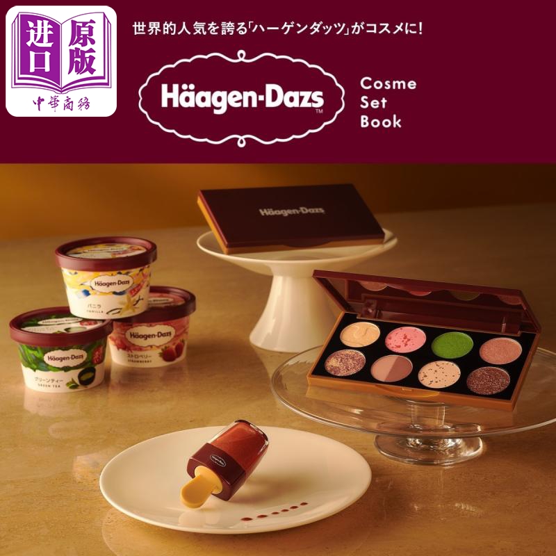 预售哈根达斯冰淇淋质感美妆书日文原版 George Häagen Dazs Cosme Set Book【中商原版】