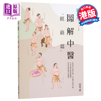 【中商原版】图解中医 经络篇 第二版 港台原版 罗大伦  宝金剑  于春华 香港中和