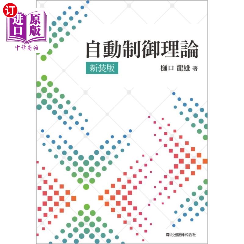海外直订日语 自動制御理論　新装版 自动控制理论新装版